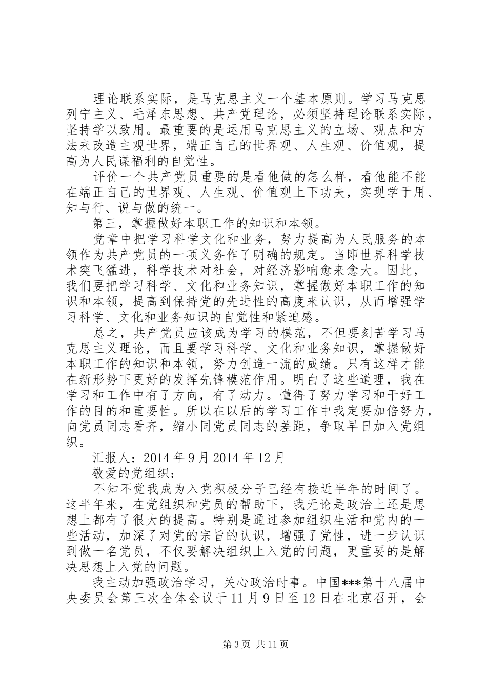 第一篇：XX年9月思想汇报_第3页