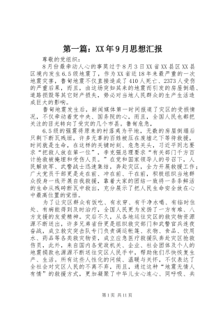 第一篇：XX年9月思想汇报