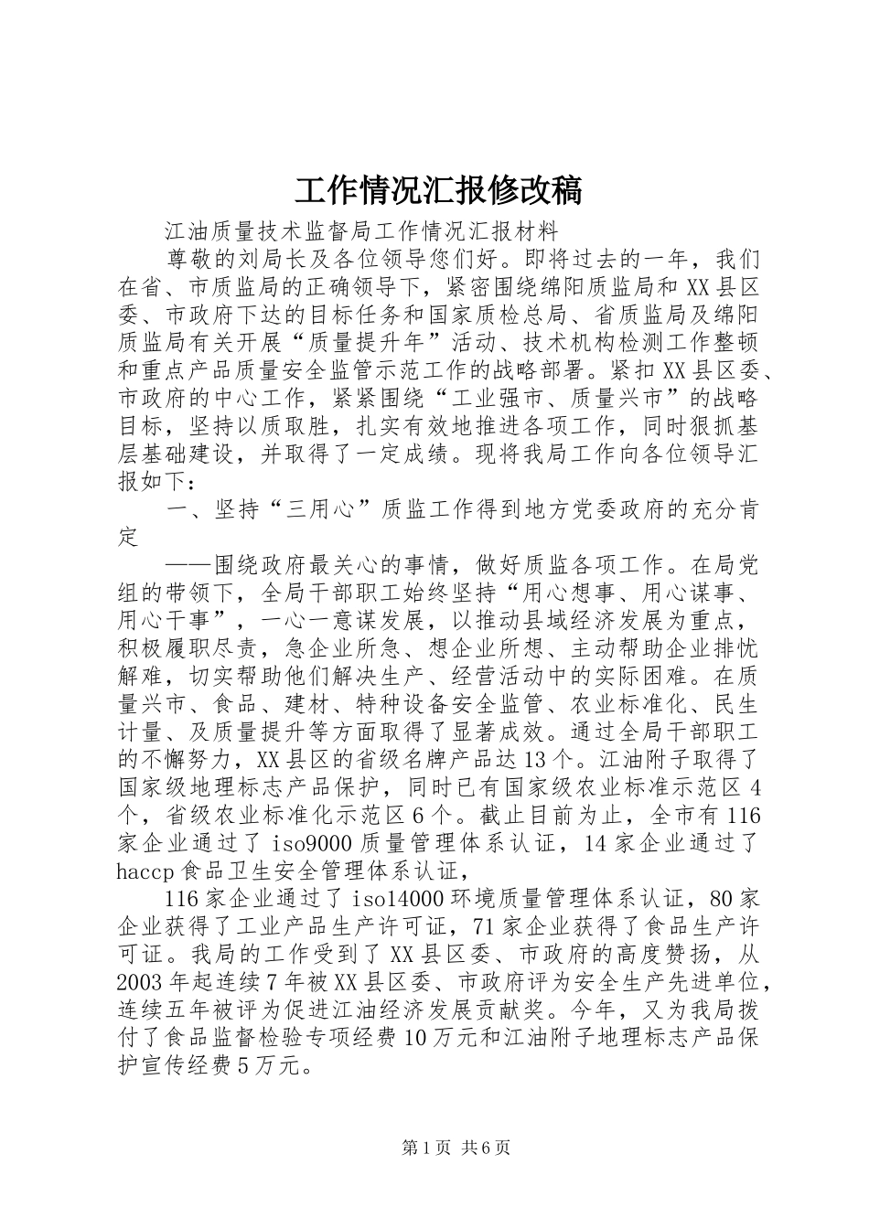 工作情况汇报修改稿_第1页