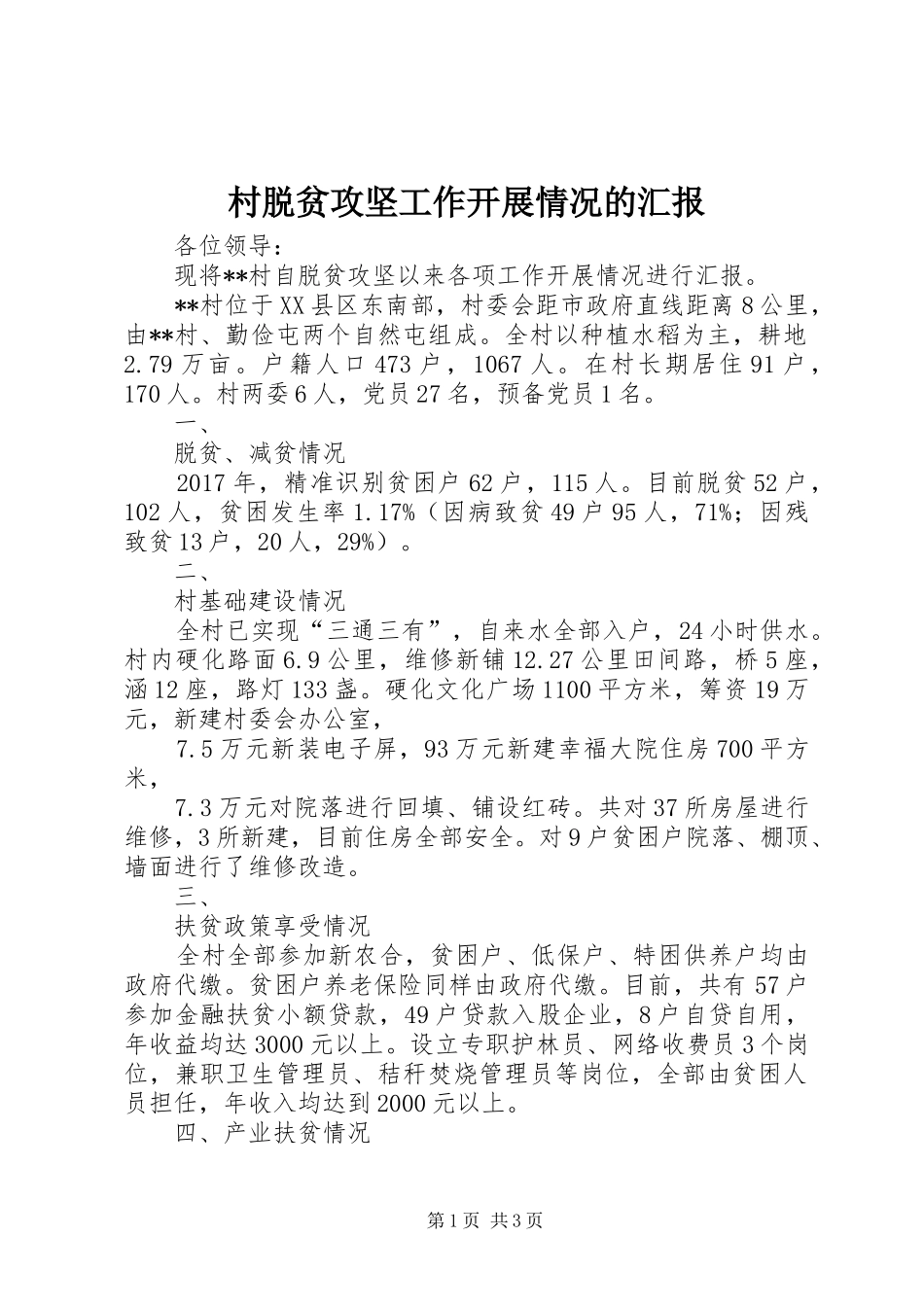 村脱贫攻坚工作开展情况的汇报_第1页