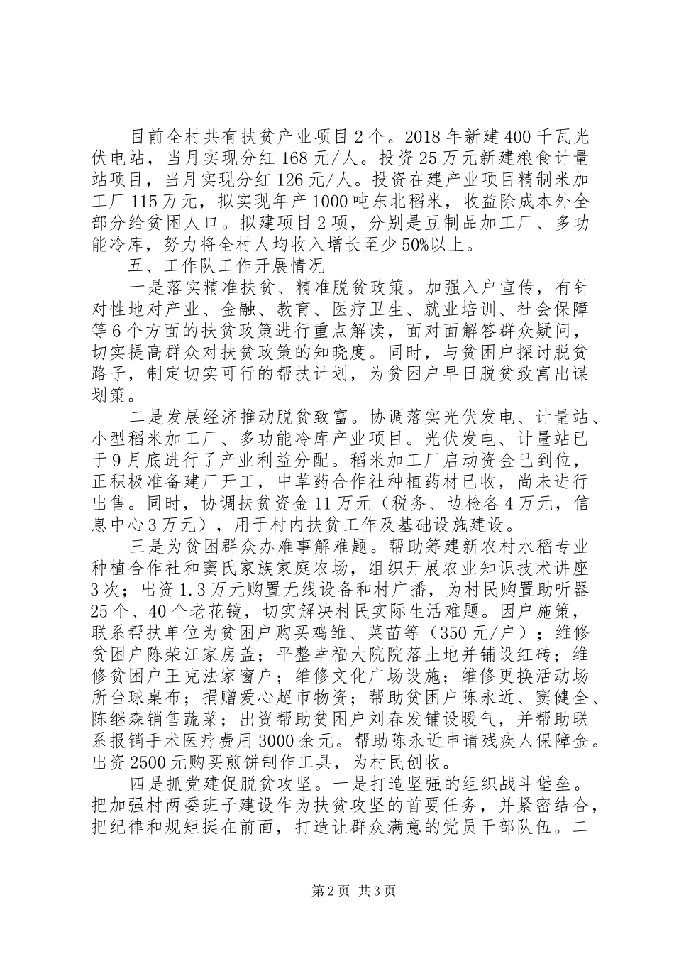 村脱贫攻坚工作开展情况的汇报_第2页