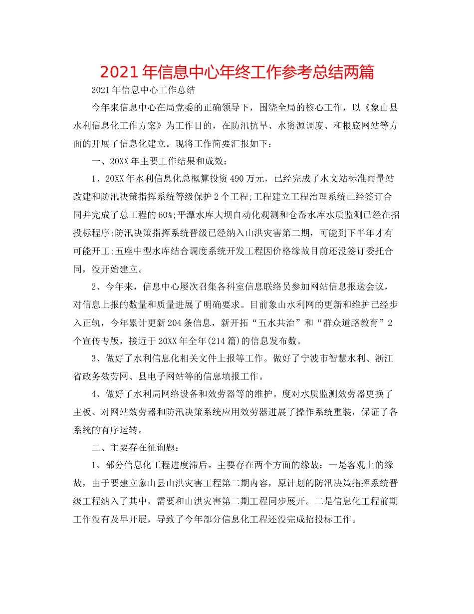 2021年信息中心年终工作参考总结两篇_第1页