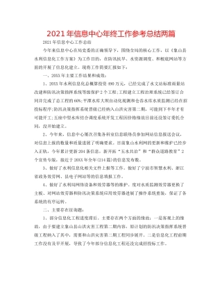 2021年信息中心年终工作参考总结两篇