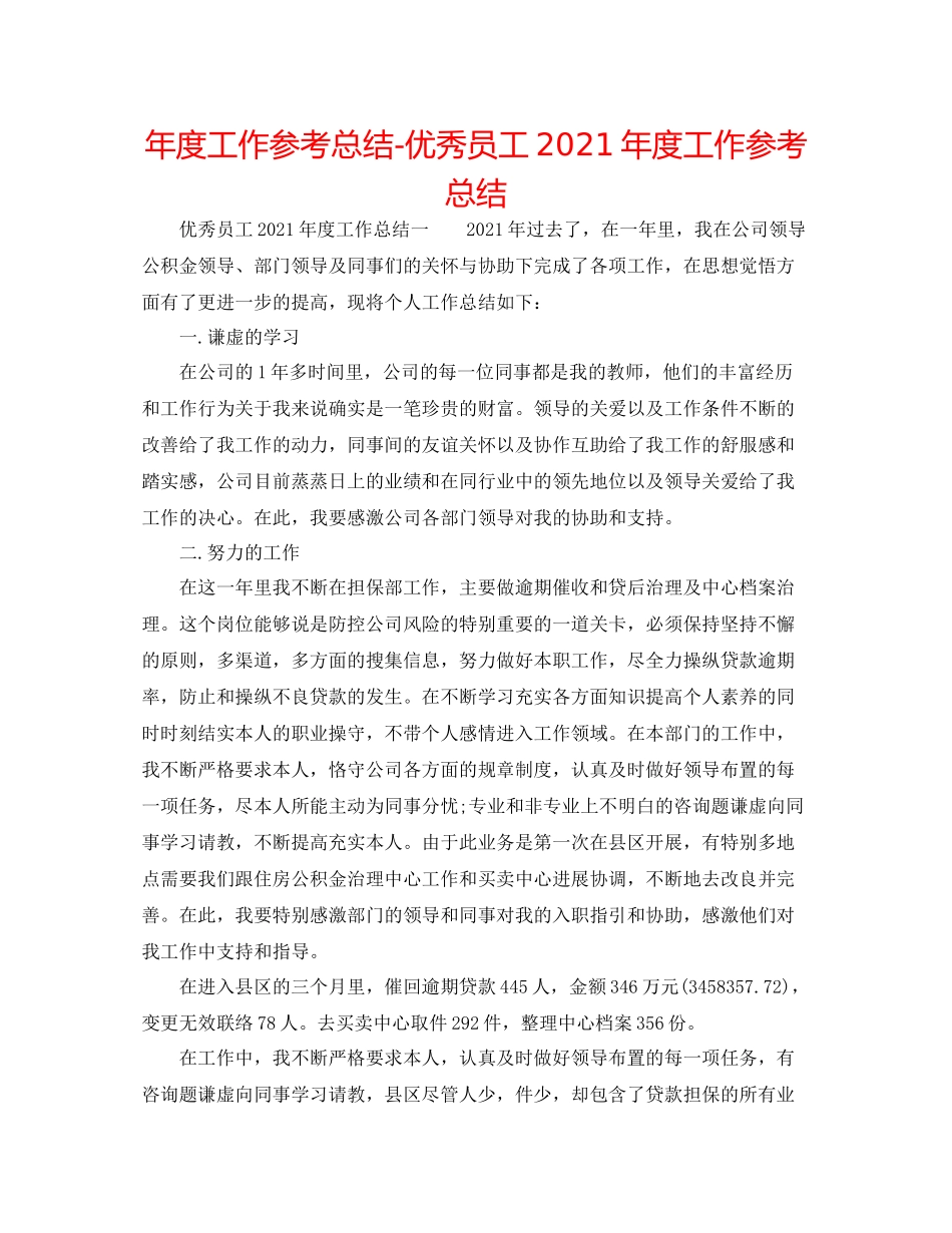 2021年度工作参考总结优秀员工年度工作参考总结_第1页