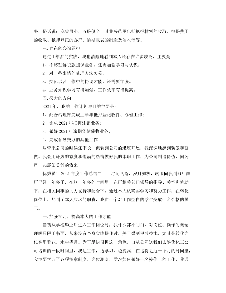 2021年度工作参考总结优秀员工年度工作参考总结_第2页