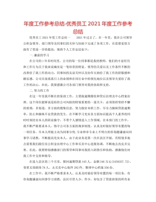 2021年度工作参考总结优秀员工年度工作参考总结