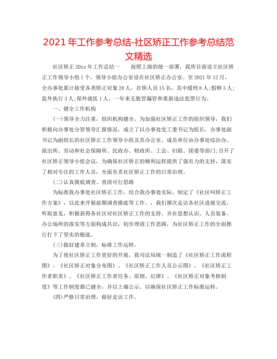 2021年工作参考总结社区矫正工作参考总结范文精选_第1页