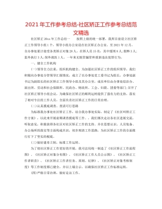 2021年工作参考总结社区矫正工作参考总结范文精选