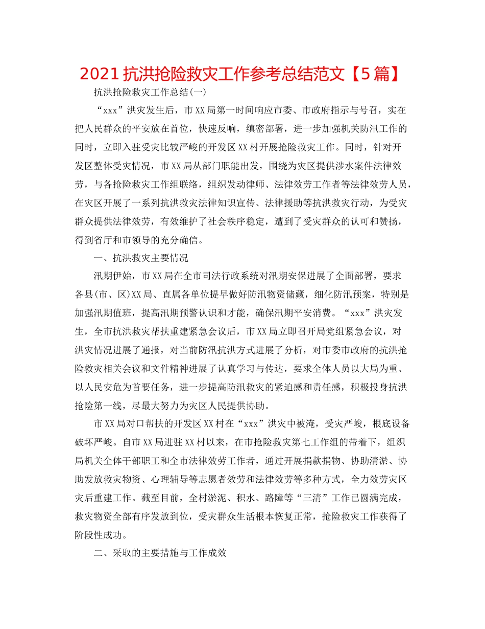 抗洪抢险救灾工作参考总结范文【5篇】_第1页