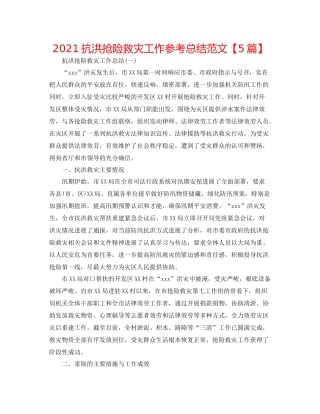 抗洪抢险救灾工作参考总结范文【5篇】