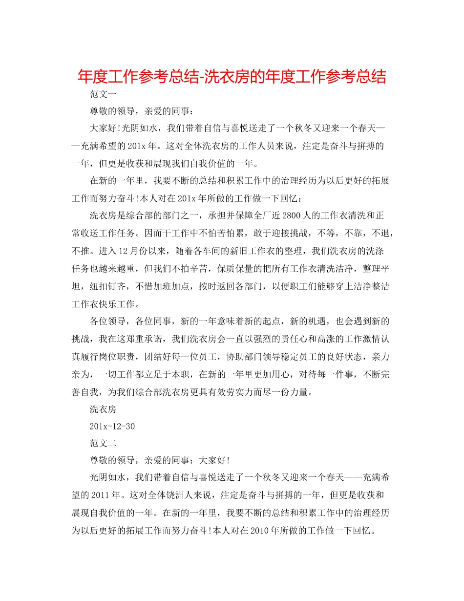 2021年度工作参考总结洗衣房的年度工作参考总结_第1页