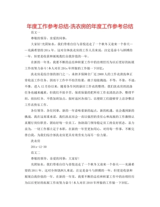 2021年度工作参考总结洗衣房的年度工作参考总结