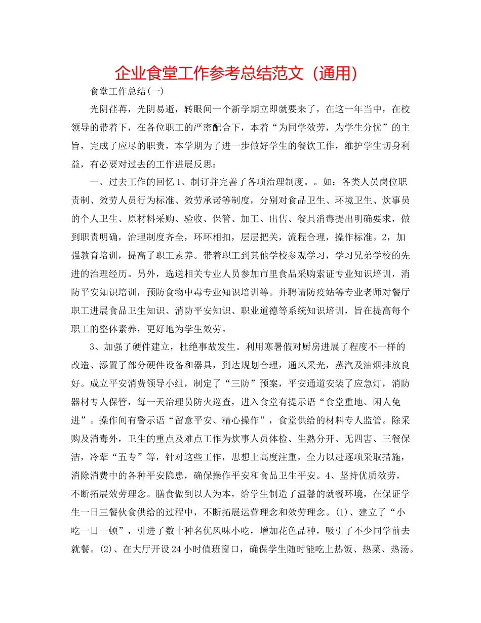 企业食堂工作参考总结范文（通用）_第1页