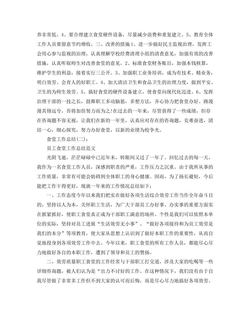 企业食堂工作参考总结范文（通用）_第3页
