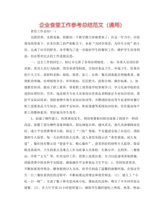 企业食堂工作参考总结范文（通用）
