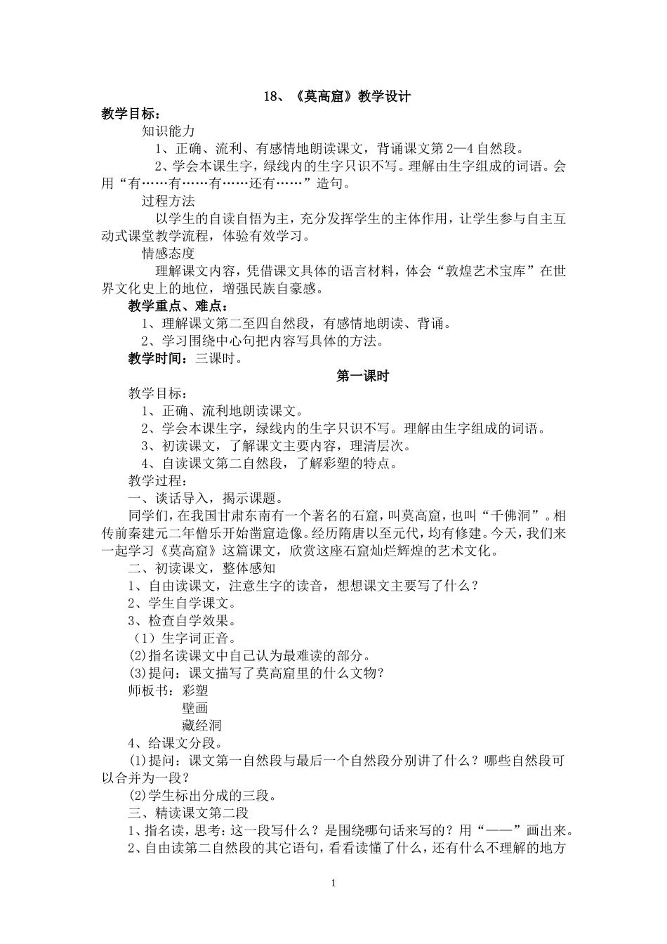 《莫高窟》教学设计_第1页