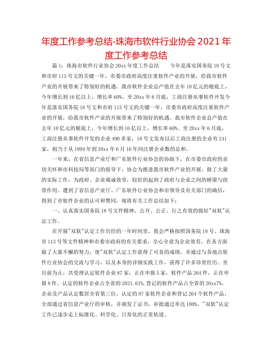 2021年度工作参考总结珠海市软件行业协会年度工作参考总结_第1页