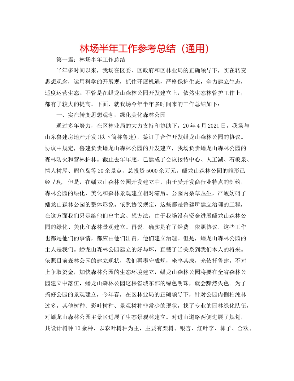 林场半年工作参考总结（通用）_第1页