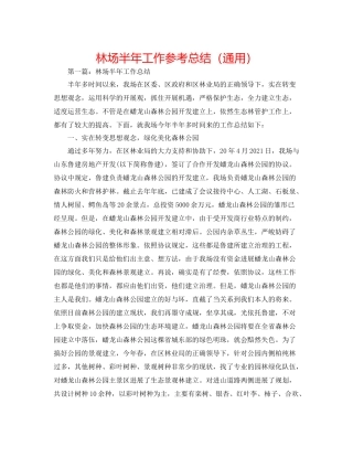 林场半年工作参考总结（通用）