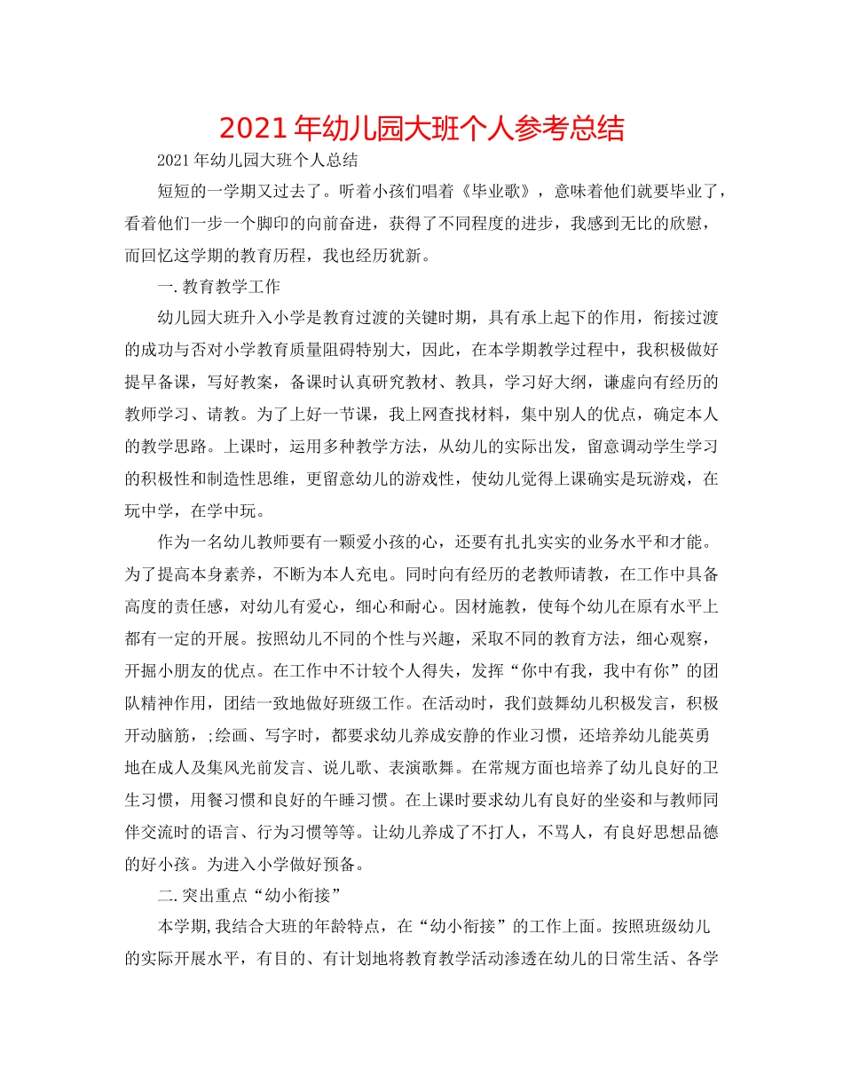 2021年幼儿园大班个人参考总结_第1页
