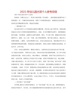 2021年幼儿园大班个人参考总结