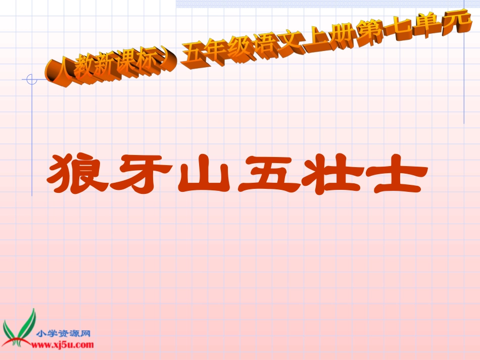 人教新课标五年级语文上册《狼牙山五壮士7》PPT课件_第1页