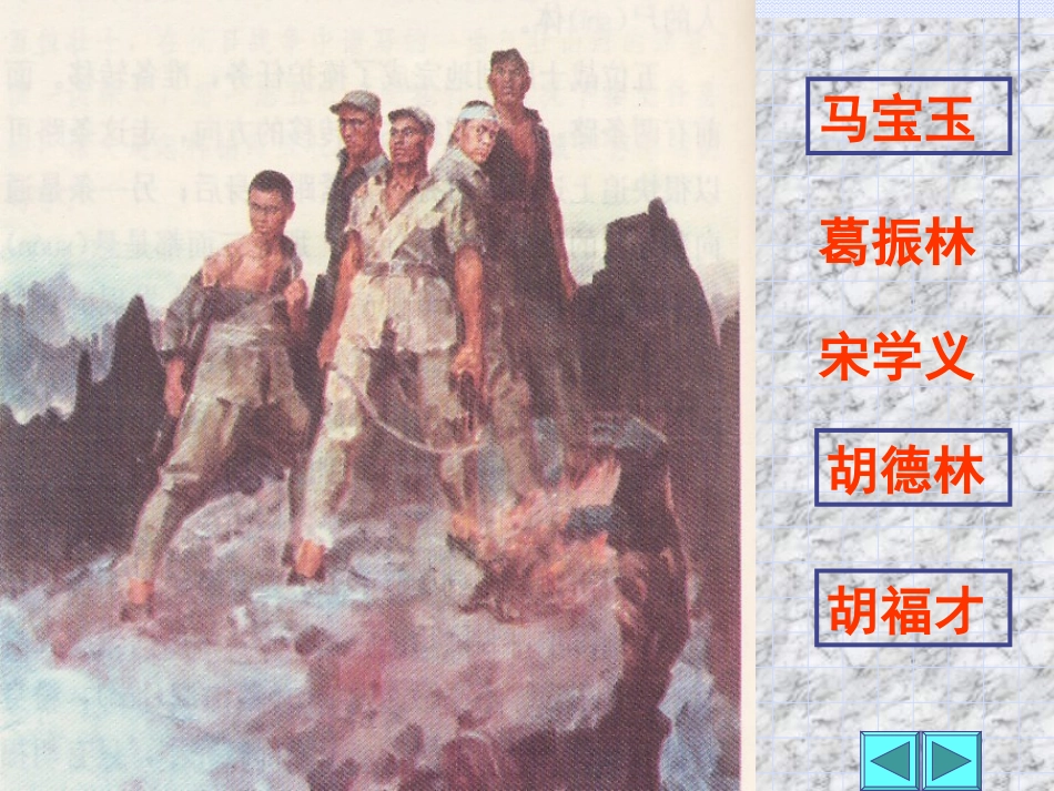 人教新课标五年级语文上册《狼牙山五壮士7》PPT课件_第3页