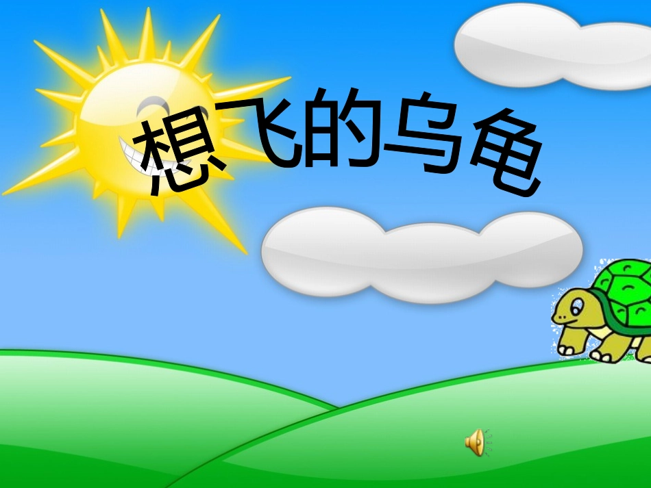 北师大版一年级语文想飞的乌龟_第1页