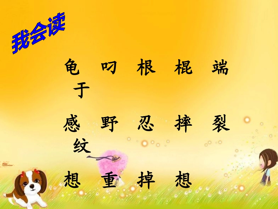 北师大版一年级语文想飞的乌龟_第3页