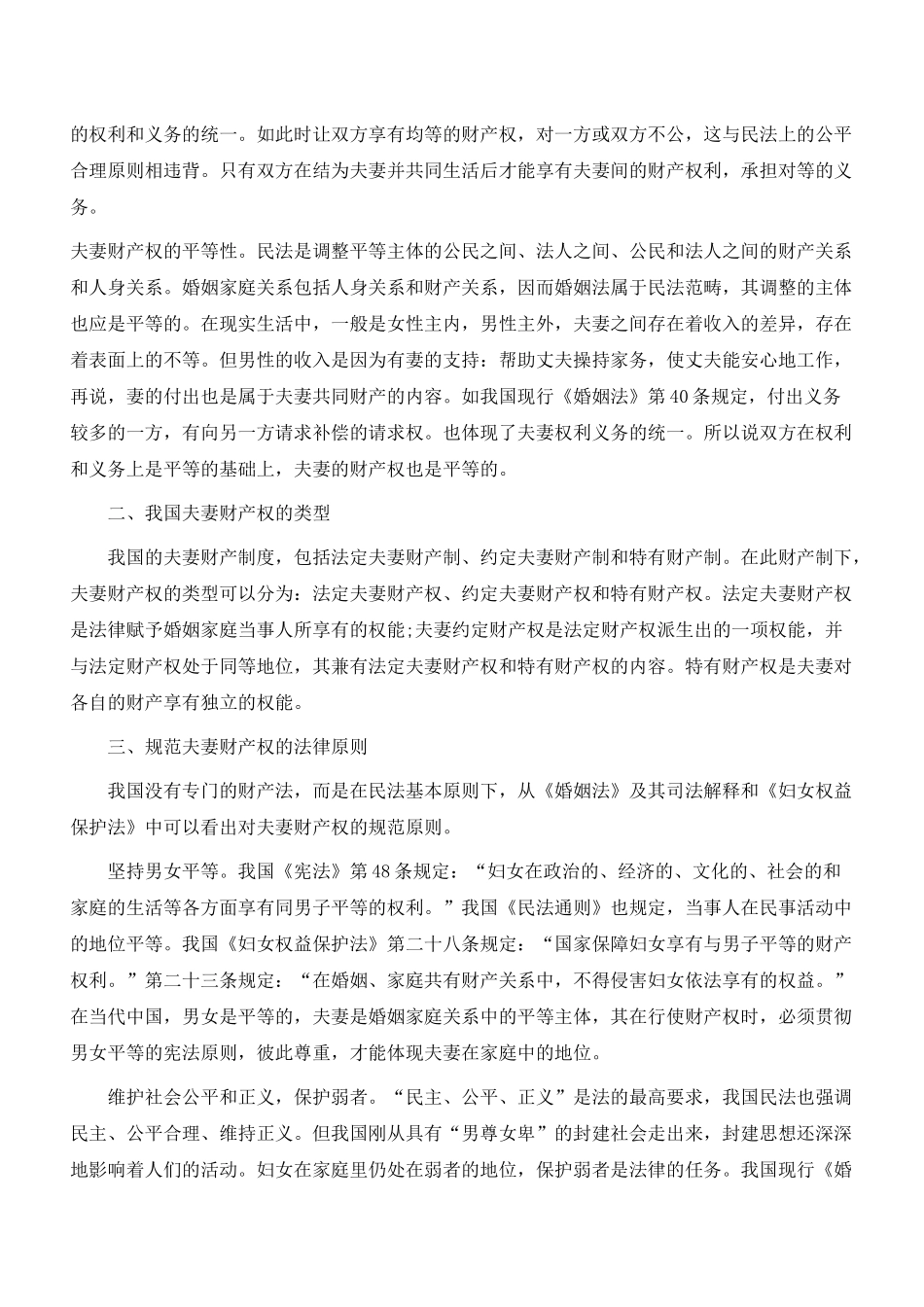 新婚姻法视野中的夫妻财产权研究_第2页