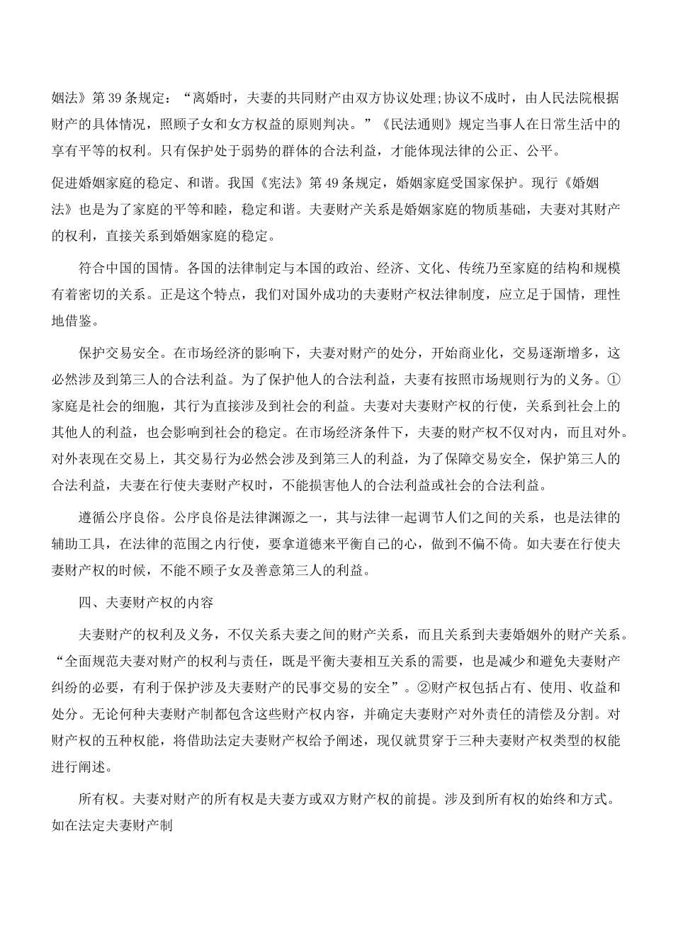新婚姻法视野中的夫妻财产权研究_第3页
