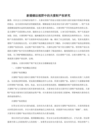 新婚姻法视野中的夫妻财产权研究