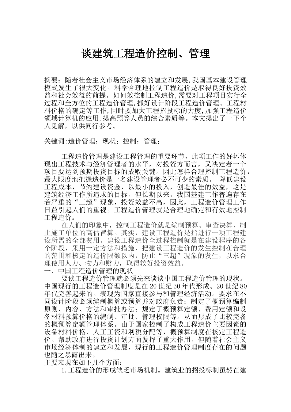 谈建筑工程造价控制、管理_第1页