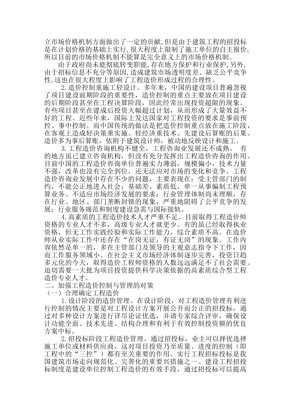 谈建筑工程造价控制、管理_第2页