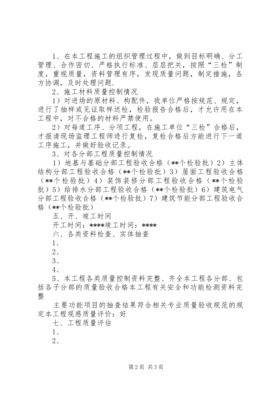 工程竣工自评报告_第2页