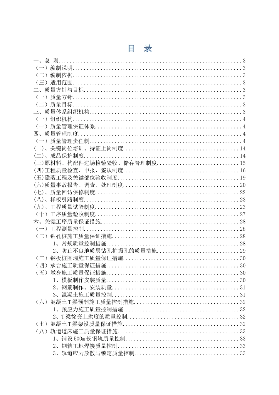 铁路施工局指挥部质量管理体系_第1页