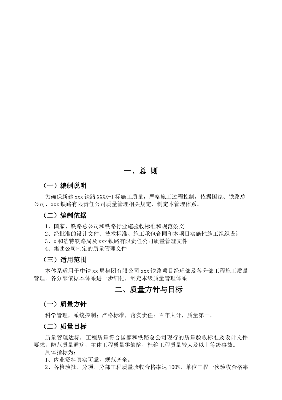 铁路施工局指挥部质量管理体系_第2页
