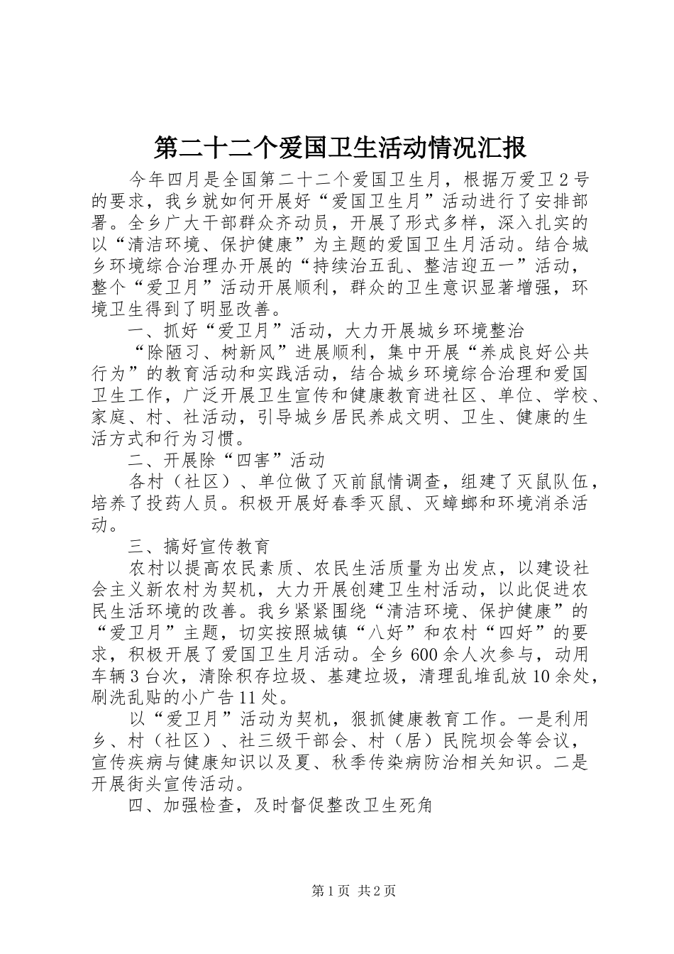 第二十二个爱国卫生活动情况汇报_第1页