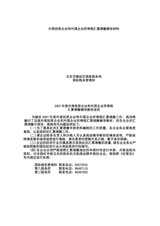 外商投资企业与企业所得税汇算清缴讲义