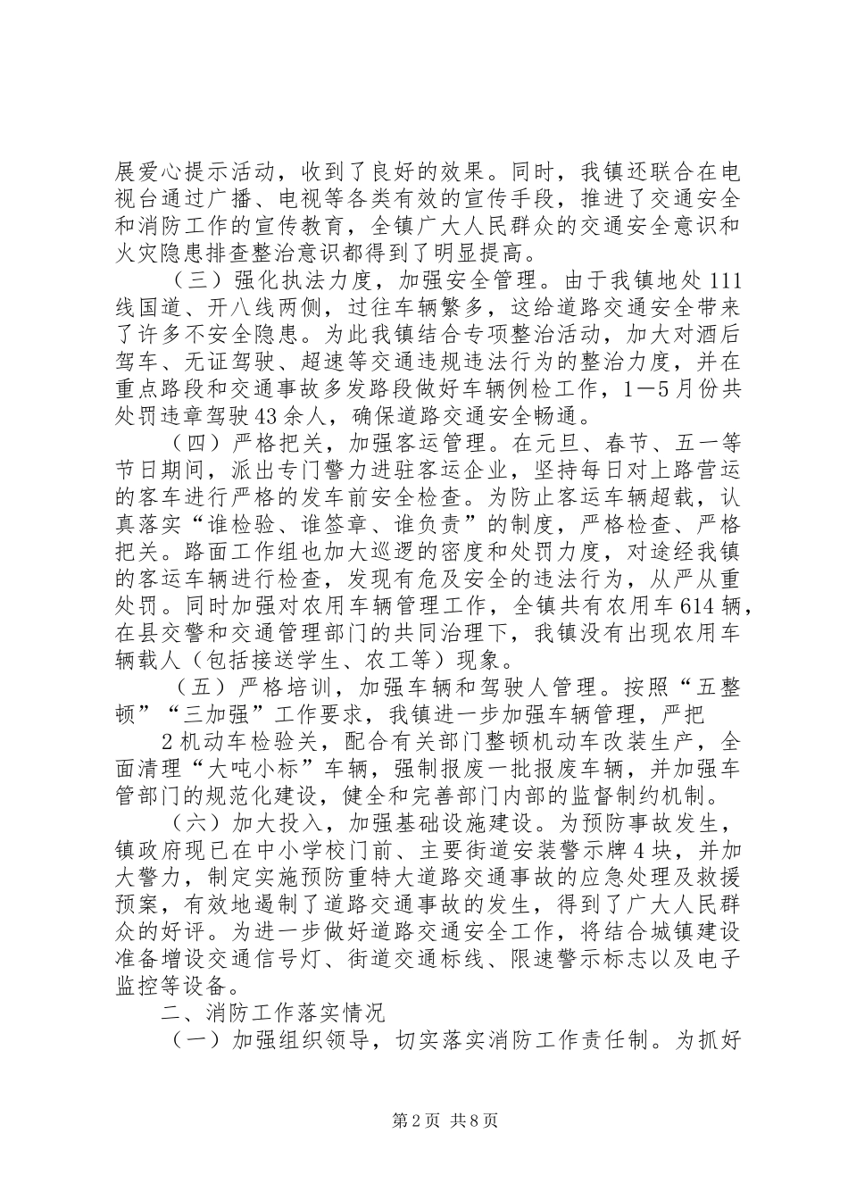 道路安全和消防工作报告提纲_第2页