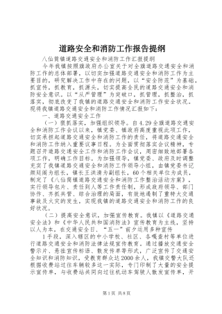 道路安全和消防工作报告提纲