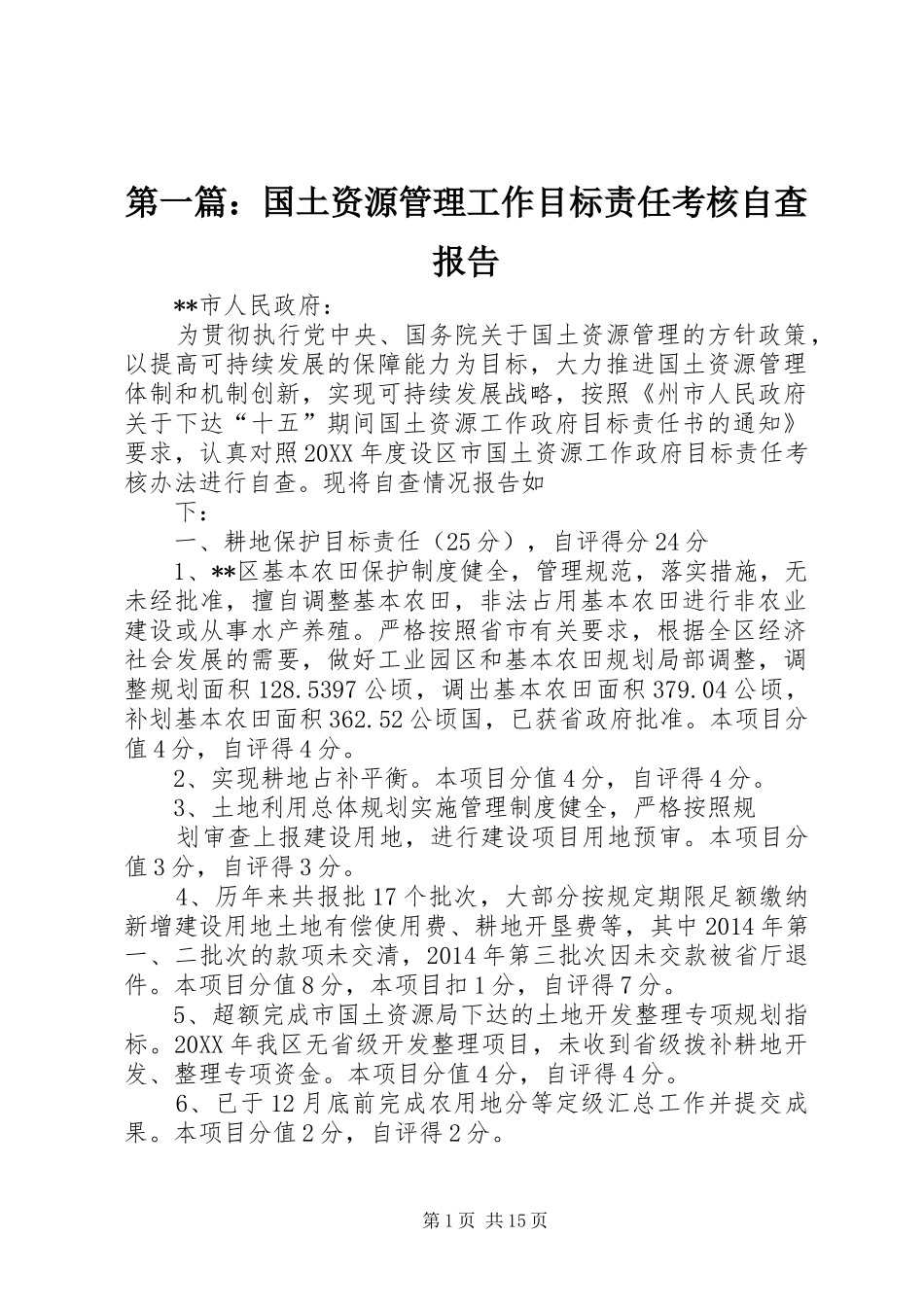 第一篇：国土资源管理工作目标责任考核自查报告_第1页