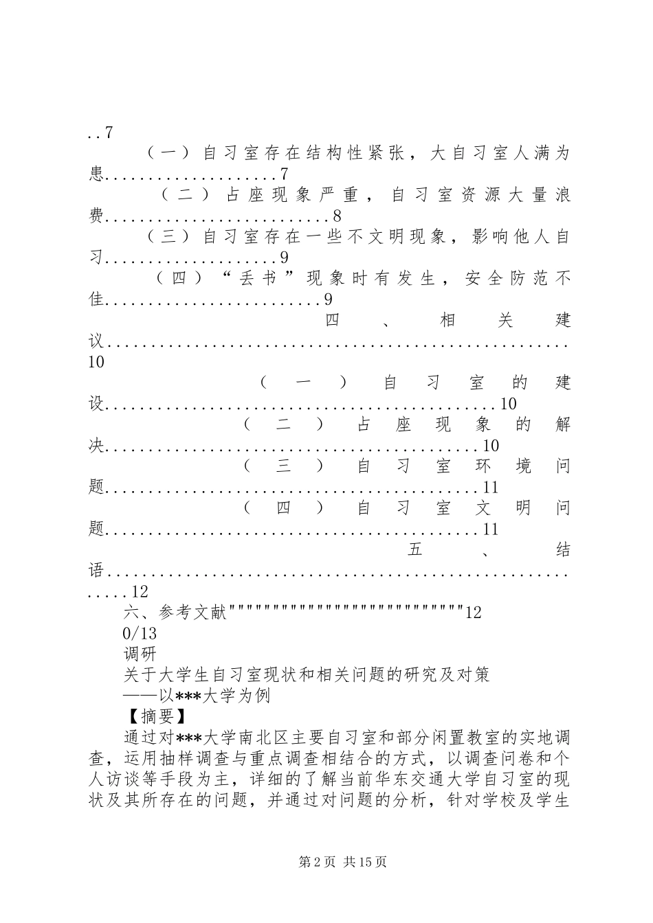 关于大学自习室现状的调研报告_第2页