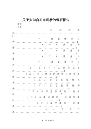 关于大学自习室现状的调研报告