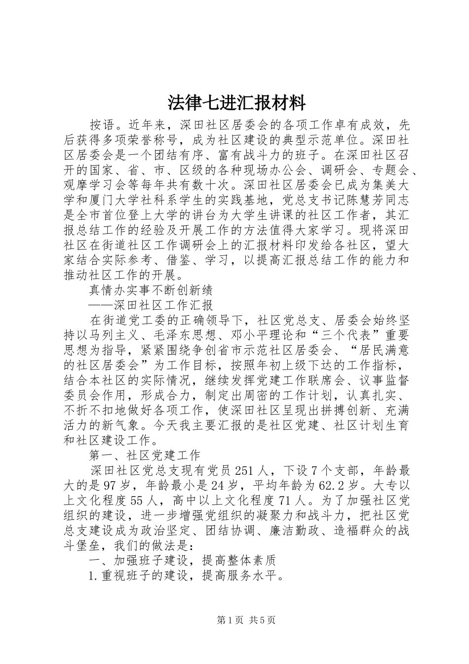 法律七进汇报材料_第1页