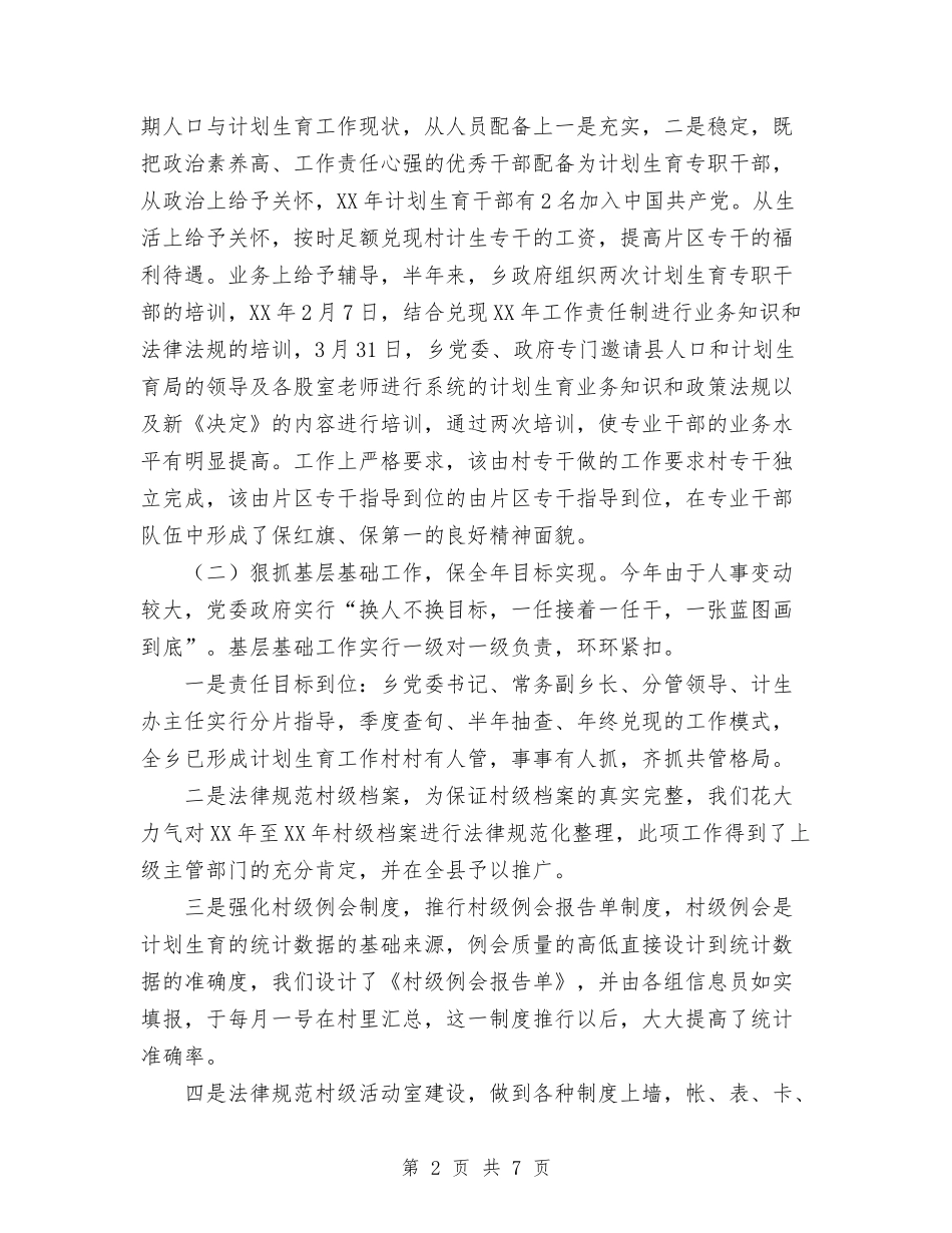 2024年乡镇本年上半年计划生育工作总结范文与2024年乡镇机关效能建设总结范文汇编_第2页