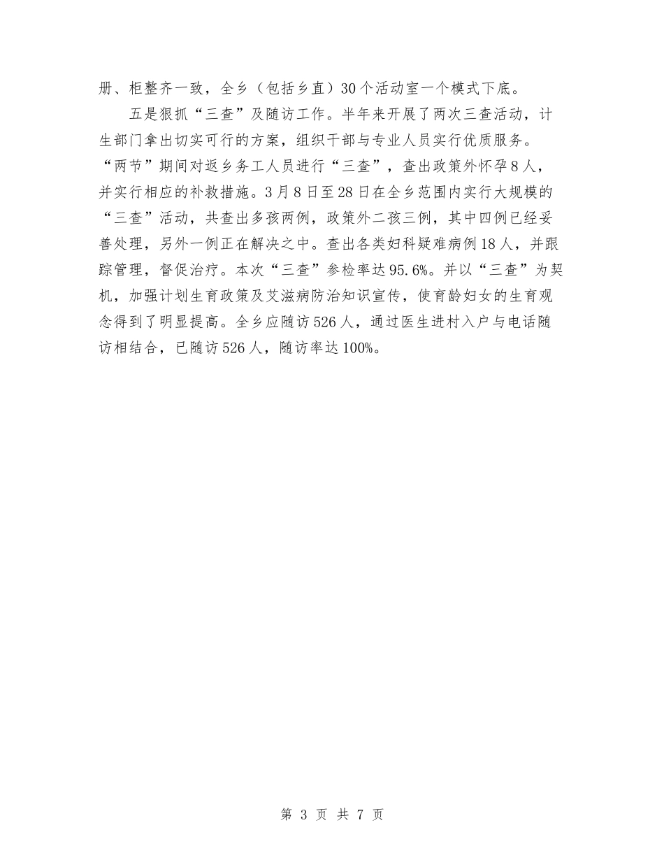 2024年乡镇本年上半年计划生育工作总结范文与2024年乡镇机关效能建设总结范文汇编_第3页