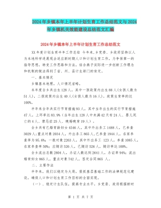 2024年乡镇本年上半年计划生育工作总结范文与2024年乡镇机关效能建设总结范文汇编