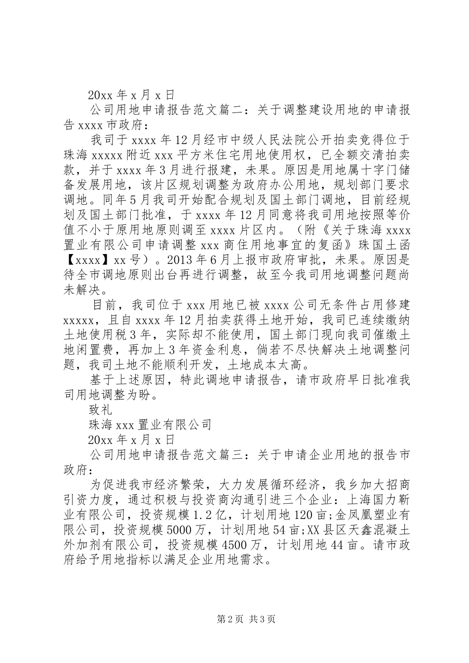 公司用地申请报告范文3篇_第2页