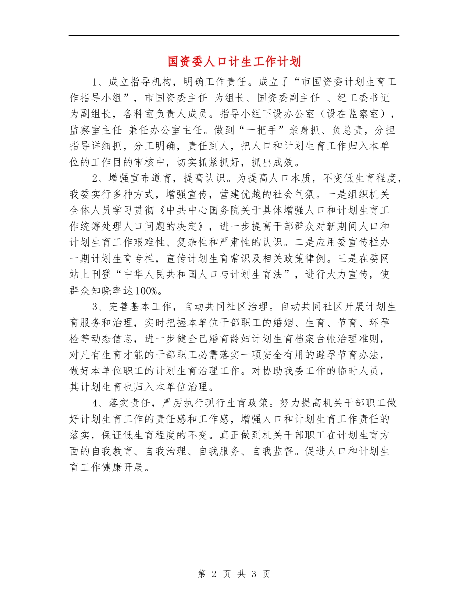 国资委人口计生工作计划_第2页
